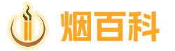 烟百科 烟百科